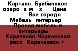 	 Картина.“Буйбинское озеро“ х.м.40х50 › Цена ­ 7 000 - Все города Мебель, интерьер » Прочая мебель и интерьеры   . Карачаево-Черкесская респ.,Карачаевск г.